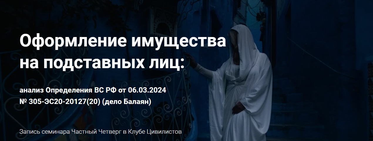 [Цивилистика] Оформление имущества на подставных л_0.png